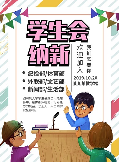 学生会纳新宣传海报