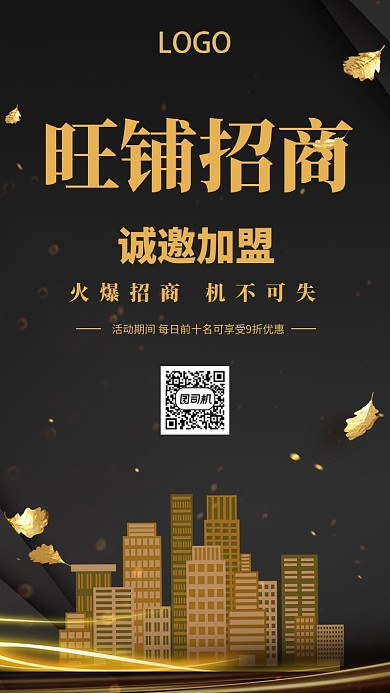 高端旺铺招商手机海报