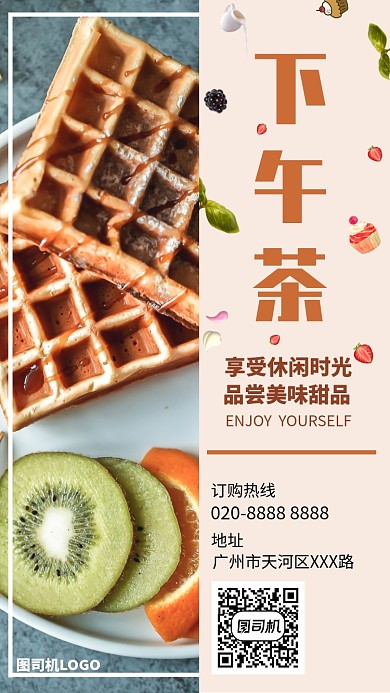 简约清新美味下午茶手机海报