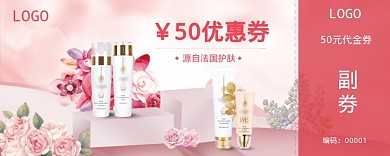 护肤品优惠券