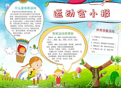 有氧运动会小报
