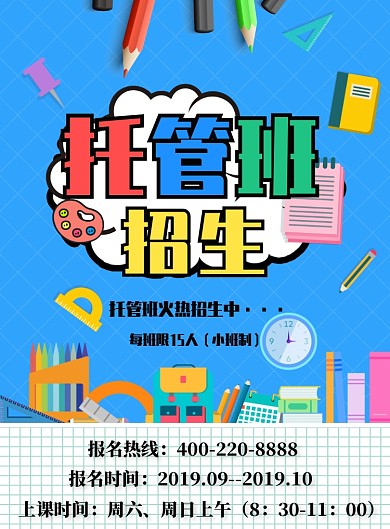 蓝色简约托管班招生广告印刷海报模板