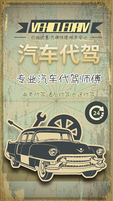 复古简约汽车代驾手机海报
