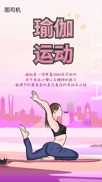 瑜伽运动手机海报