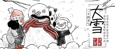 中国传统节气大雪公众号首图