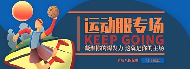 运动服电商淘宝banner图