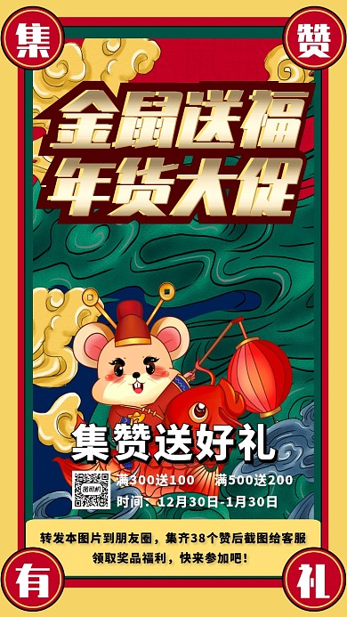 中国风国潮风年货大促集赞有礼促销海报