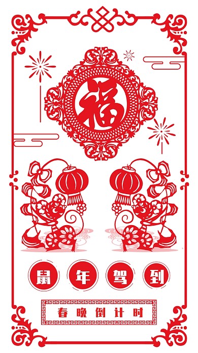 鼠年驾到春晚倒计时剪纸贴画效果海报