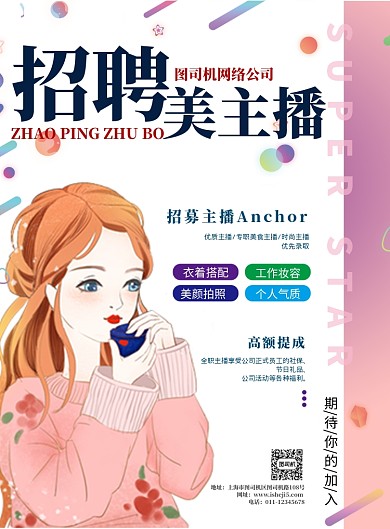招聘美主播海报