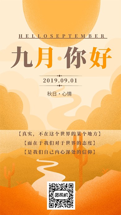 九月日签手机海报宣传