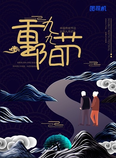 深蓝色中国风传统节日九九重阳节登高敬老海报
