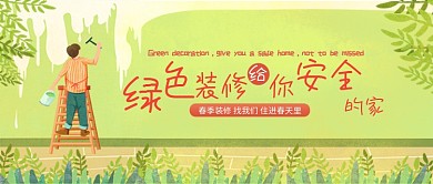家居装修绿色小清新卡通新媒体配图