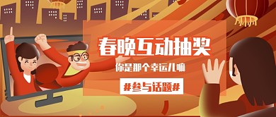 春晚互动抽奖公众号首图