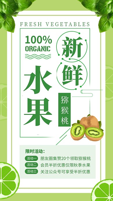 绿色清新新鲜水果猕猴桃促销海报