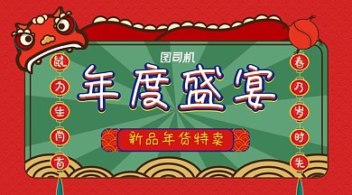 红色线描手绘风格年货盛宴促销横幅海报