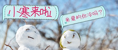 小寒来啦你冷吗手机公众号首图