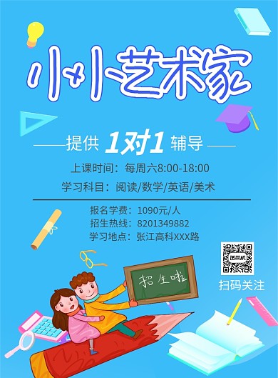 小小艺术家手机海报