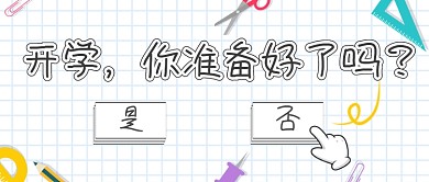 开学准备好了吗首图