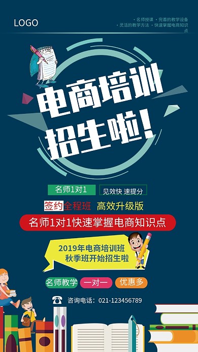 电商培训招生海报