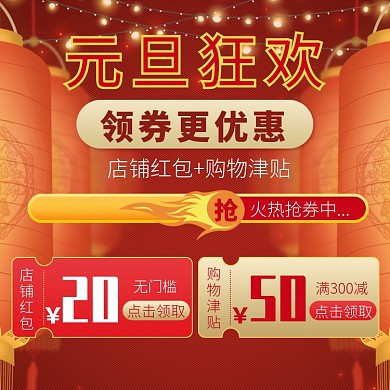 天猫元旦节领券领红包活动淘宝直通车图片