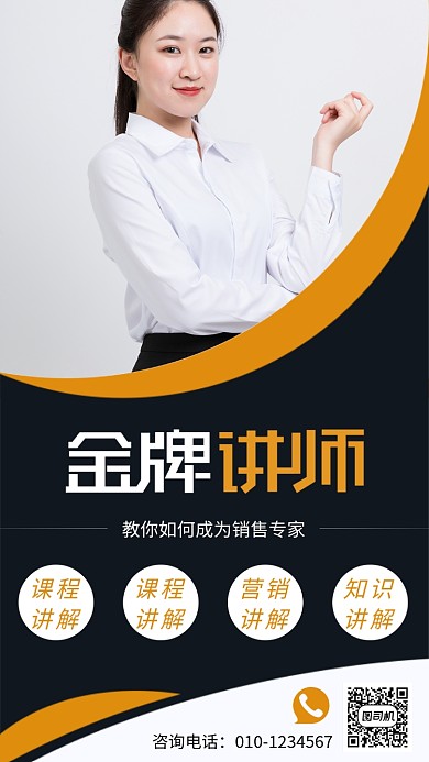 创意大气金牌讲师微商运营手机海报