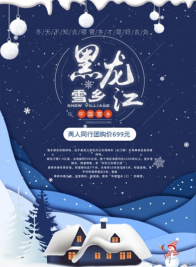 黑龙江雪乡海报