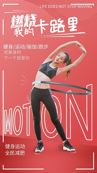 燃烧我的卡路里海报