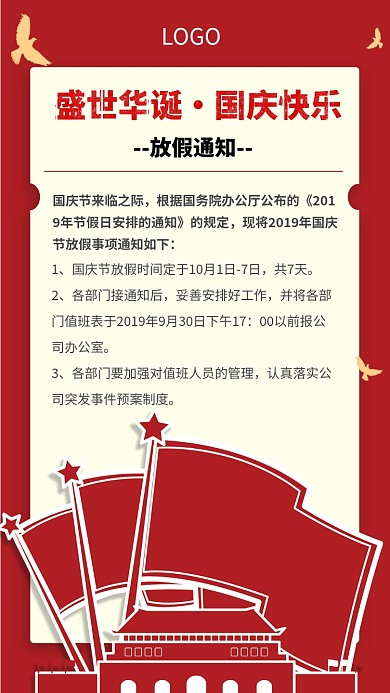 国庆节放假通知手机海报