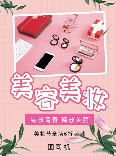 美容美妆宣传单