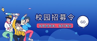 校园招募宣传蓝色卡通新媒体配图
