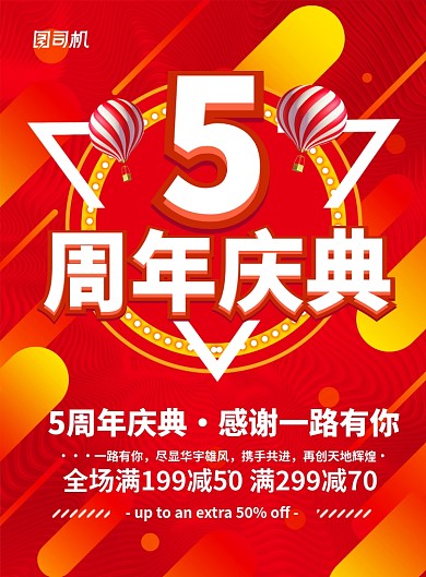 红色喜庆五周年庆典促销宣传海报