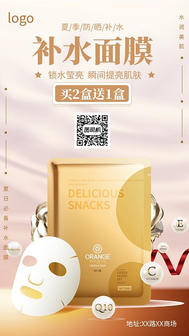 补水面膜时尚简约促销海报