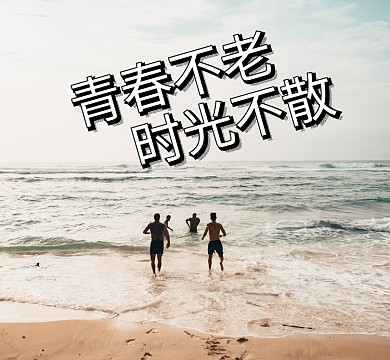 海边青春友谊朋友圈封面