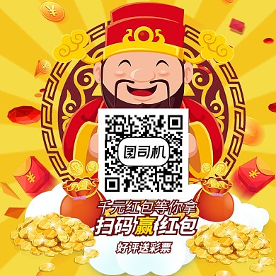 卡通财神扫码赢红包