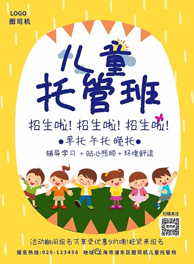 创意儿童托管班海报