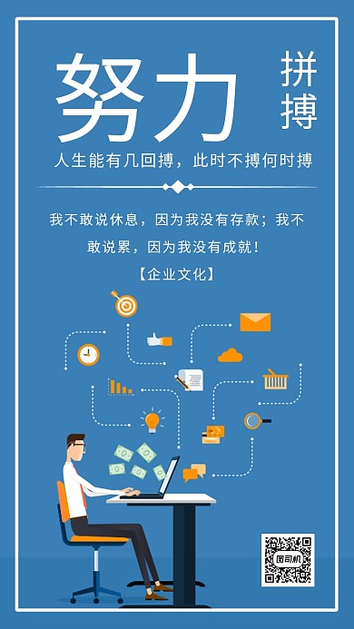 努力拼搏企业文化蓝色扁平化宣传海报
