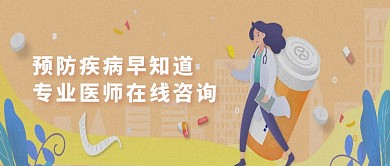 预防疾病在线咨询宣传海报微信公众号素材图片