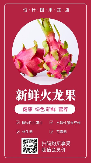 红色火龙果促销手机海报