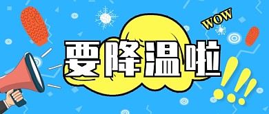 蓝色寒冷季节冬天降温公众号首图