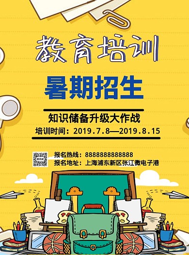 暑期教育培训宣传单