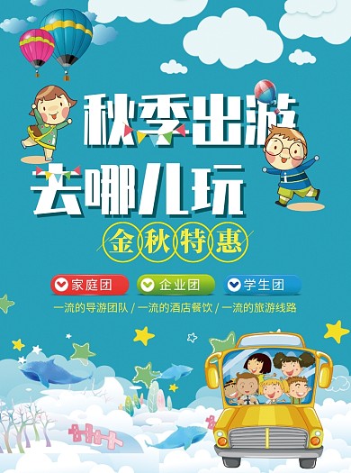 秋季旅游出行宣传单