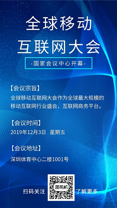 全球移动 互联网大会蓝色科技海报