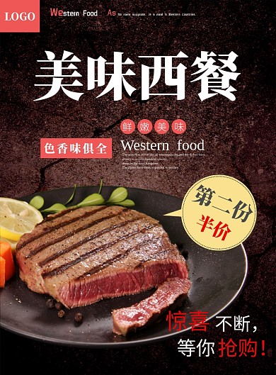 美味西餐厅宣传海报