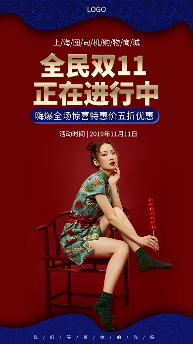红蓝复古双11特惠手机宣传海报