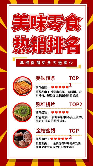 零食促销手机海报