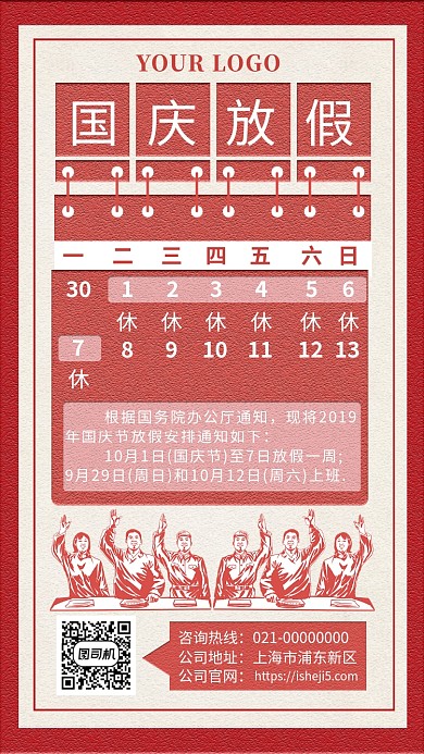红色创意复古文艺国庆放假手机海报