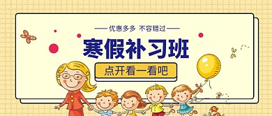 寒假补习班公众号首图