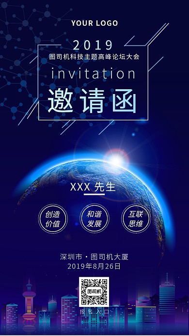 蓝色科技峰会邀请函手机海报模板