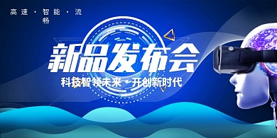 蓝色科技酷炫新品发布会展板