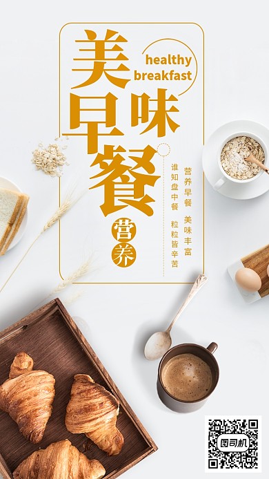 美味早餐海报
